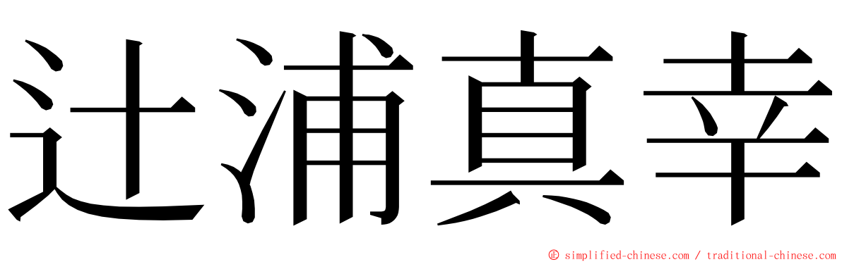 辻浦真幸 ming font