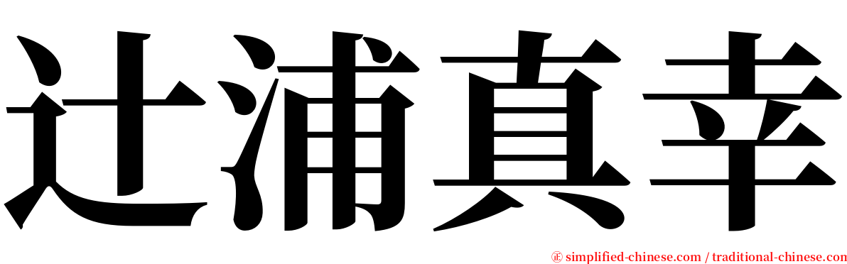 辻浦真幸 serif font