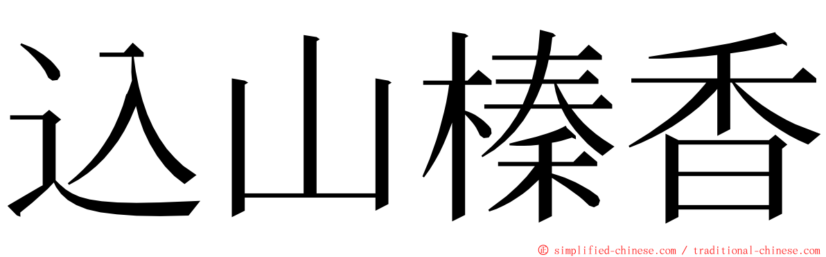 込山榛香 ming font