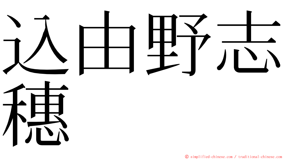 込由野志穗 ming font