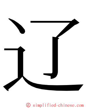 辽 ming font