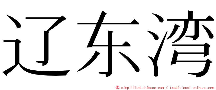 辽东湾 ming font