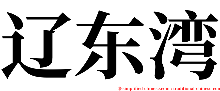 辽东湾 serif font