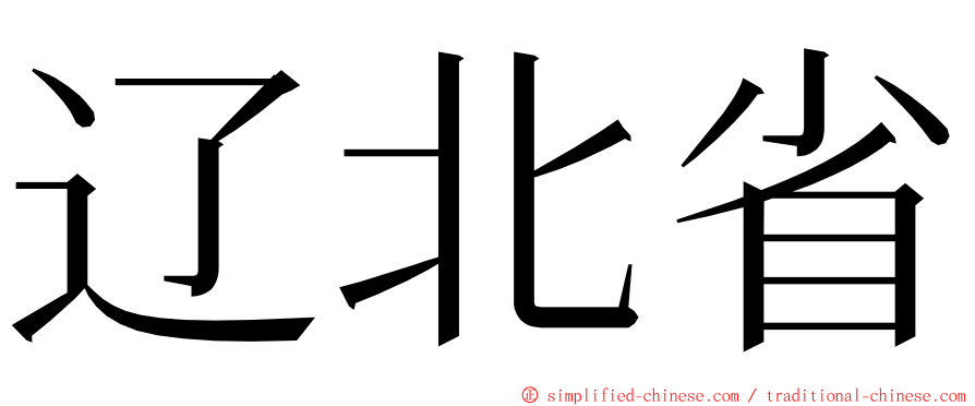辽北省 ming font