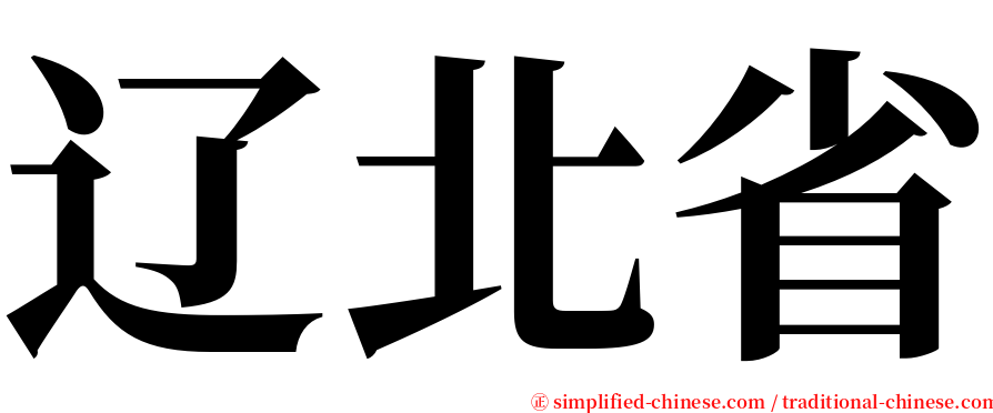 辽北省 serif font