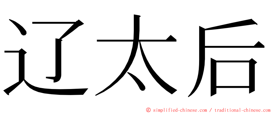 辽太后 ming font