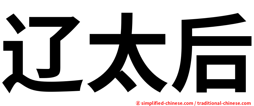 辽太后