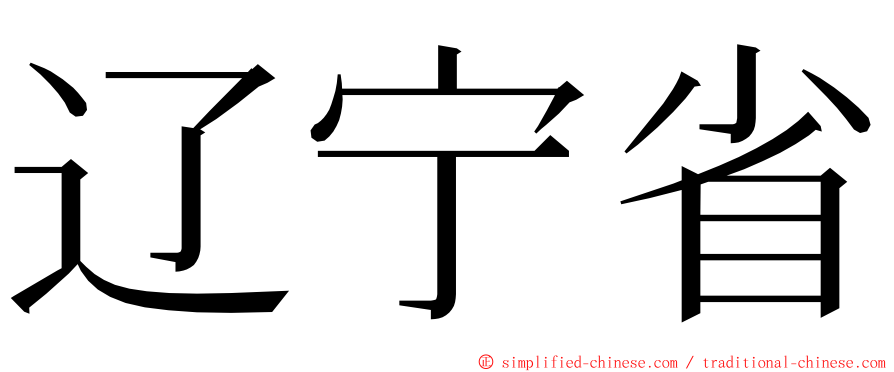 辽宁省 ming font
