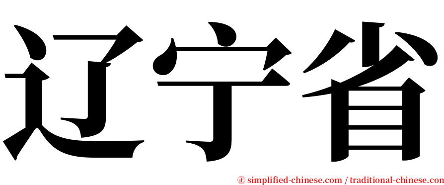 辽宁省 serif font