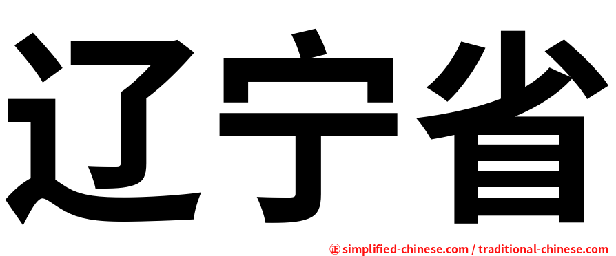 辽宁省