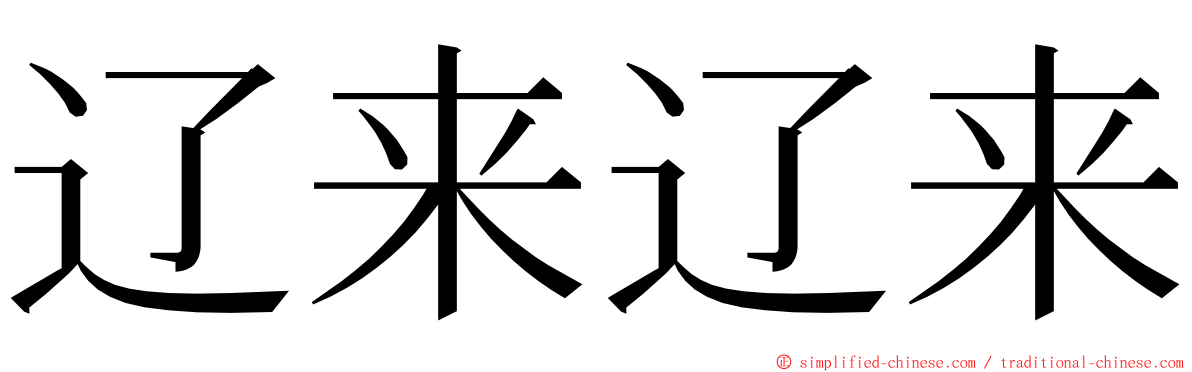 辽来辽来 ming font