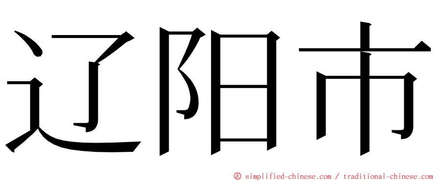 辽阳市 ming font