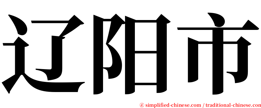 辽阳市 serif font