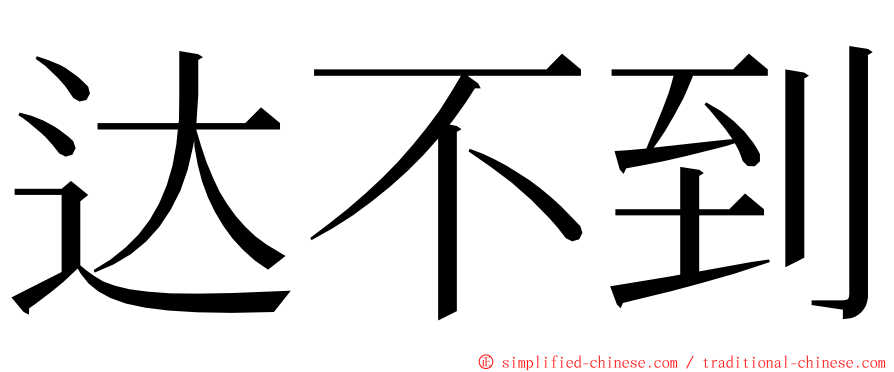 达不到 ming font