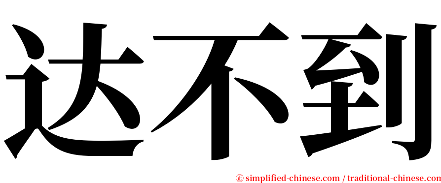 达不到 serif font