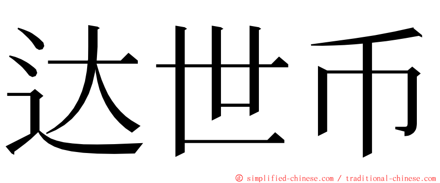达世币 ming font