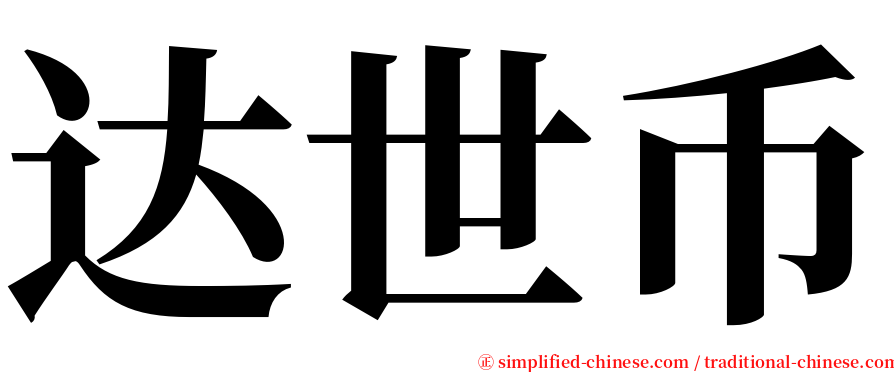 达世币 serif font