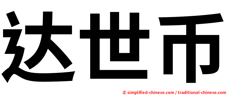 达世币