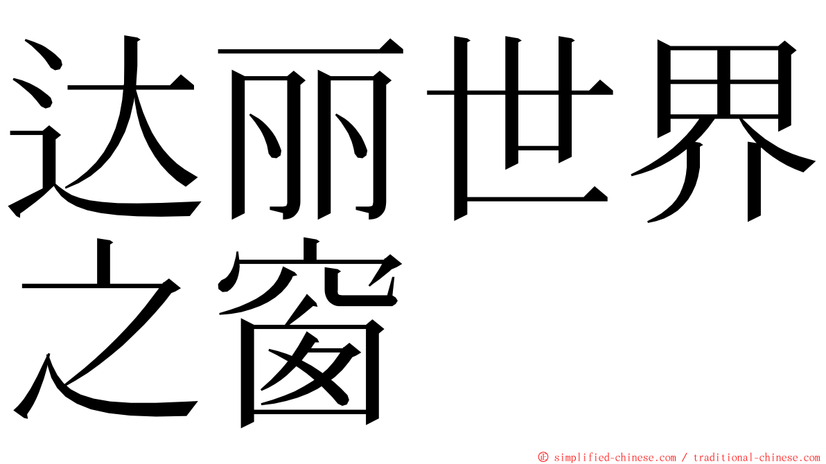 达丽世界之窗 ming font