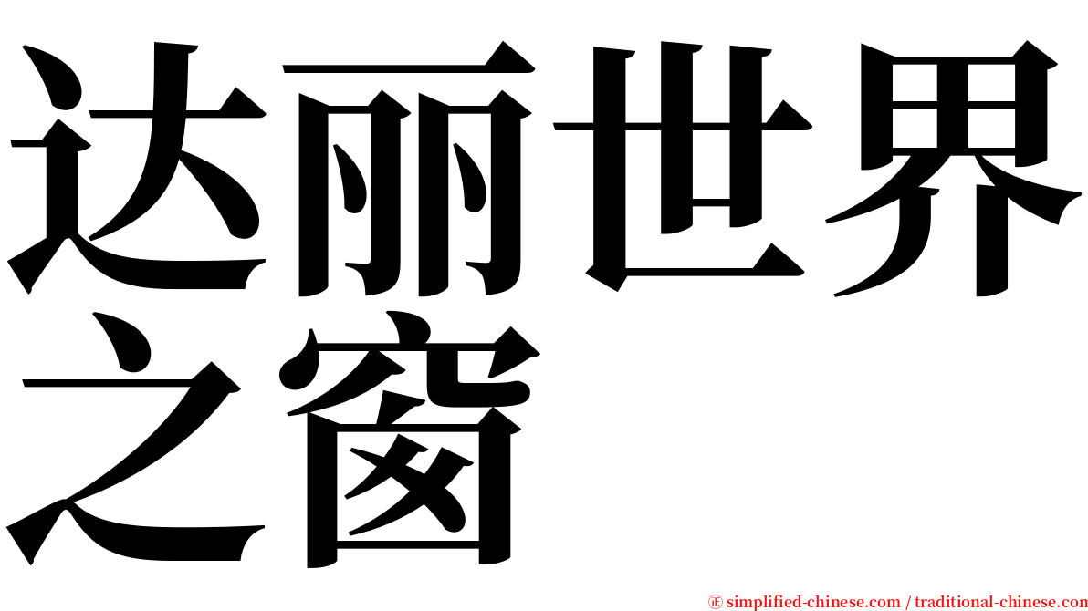 达丽世界之窗 serif font