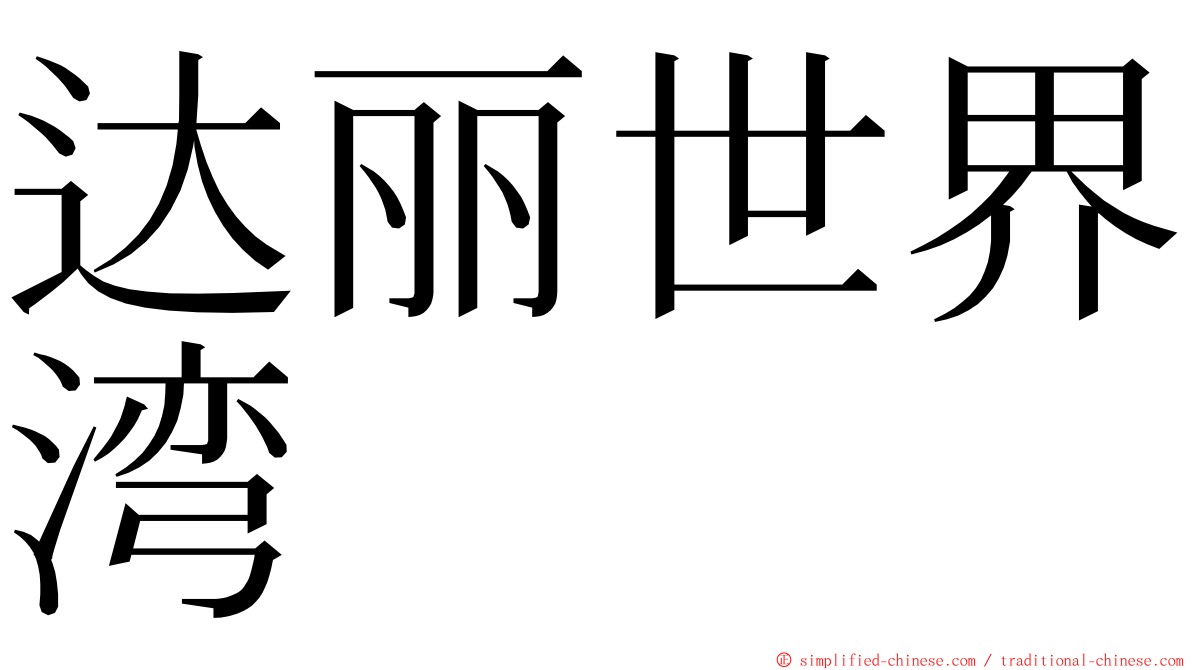 达丽世界湾 ming font