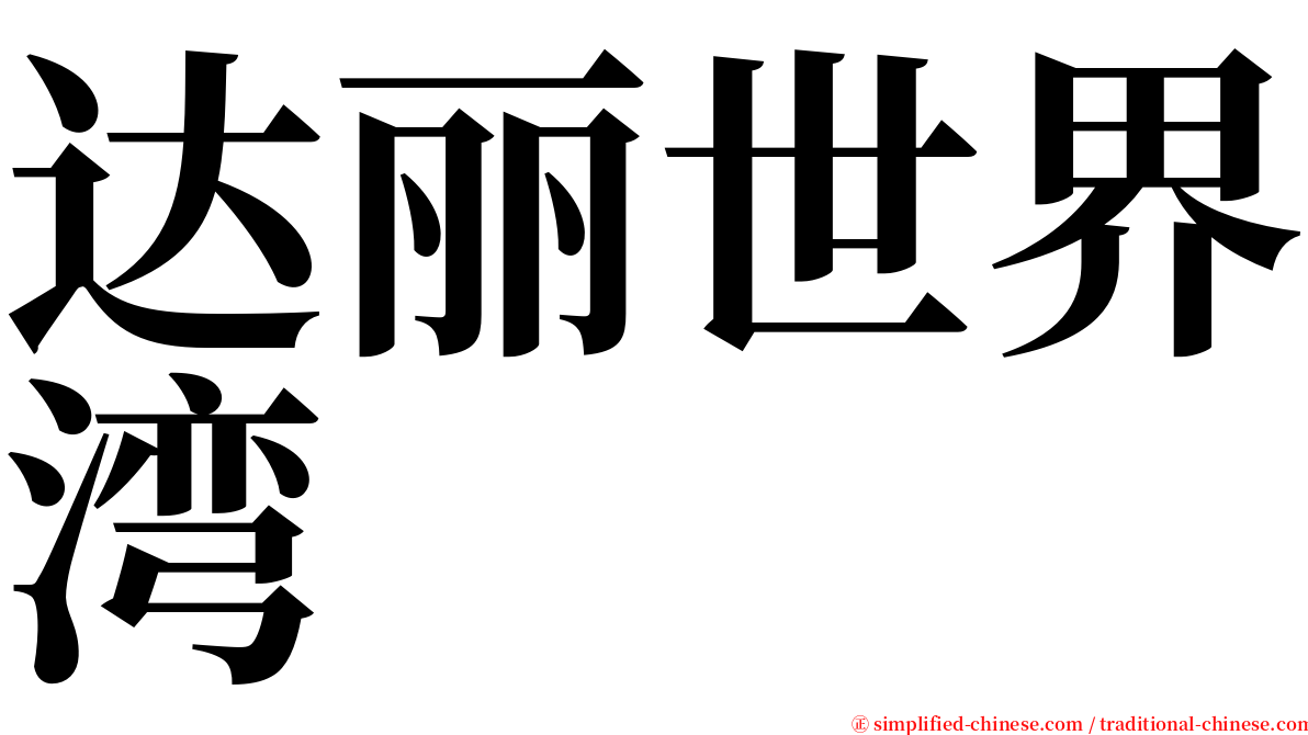 达丽世界湾 serif font