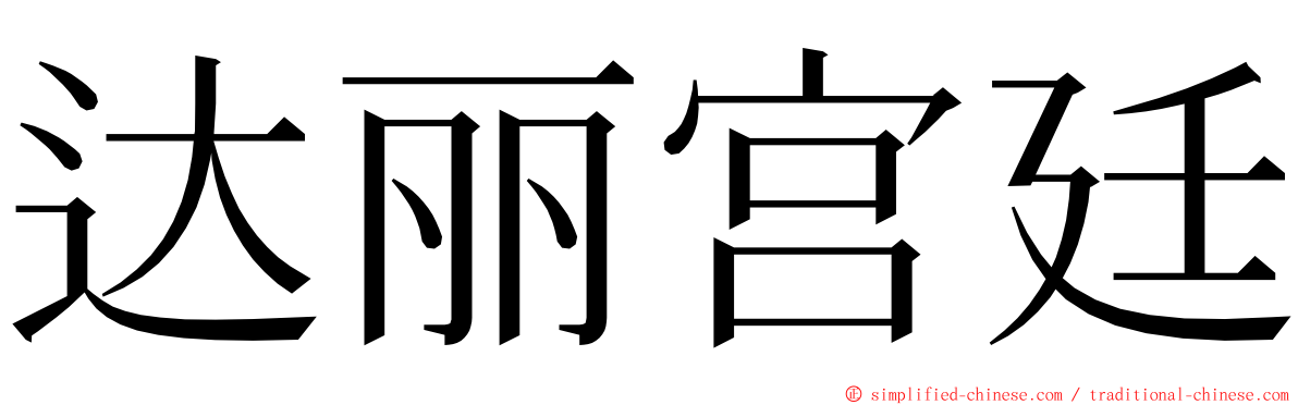 达丽宫廷 ming font