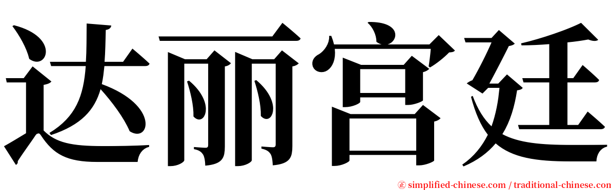 达丽宫廷 serif font