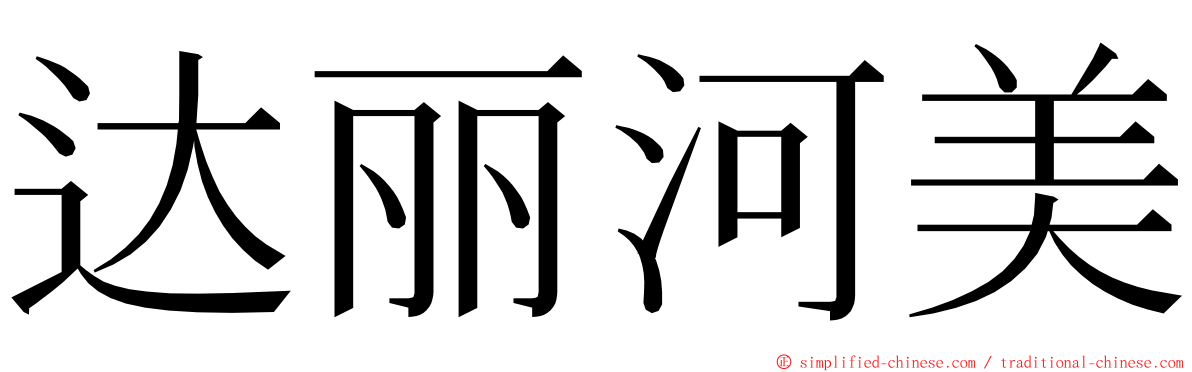 达丽河美 ming font