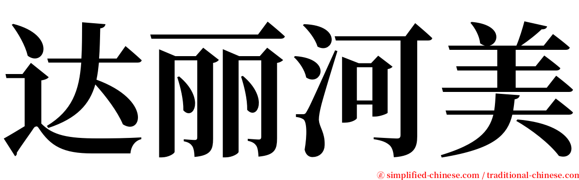 达丽河美 serif font