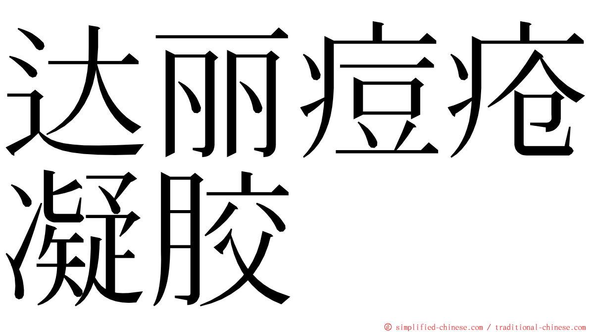 达丽痘疮凝胶 ming font