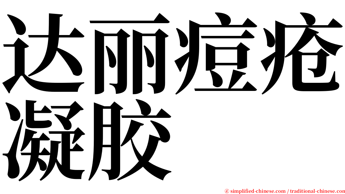 达丽痘疮凝胶 serif font