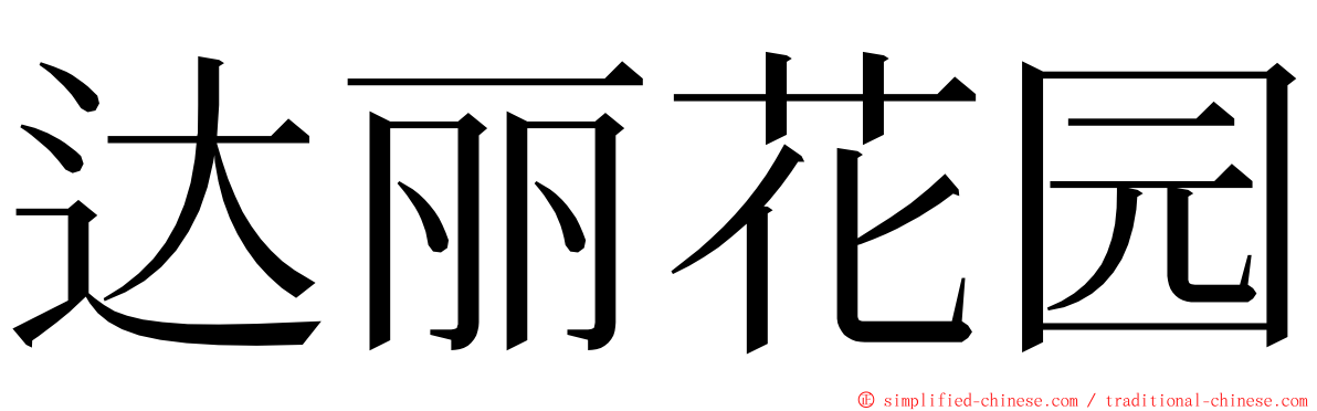 达丽花园 ming font