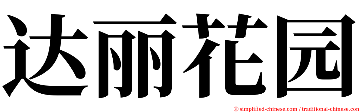 达丽花园 serif font