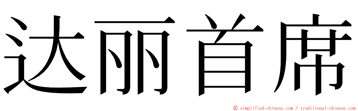 达丽首席 ming font