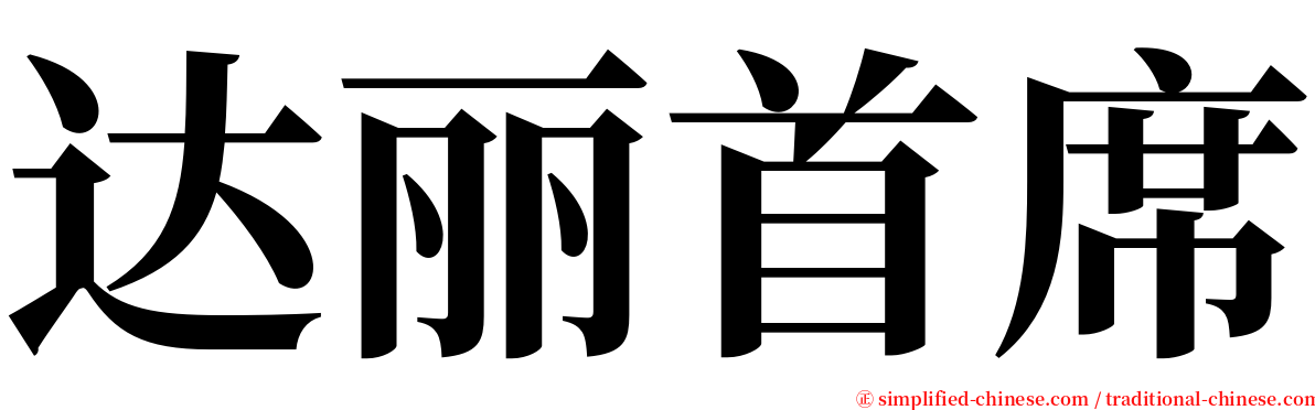 达丽首席 serif font