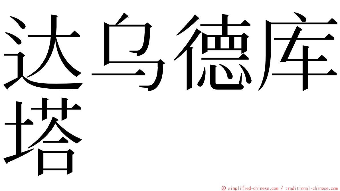 达乌德库塔 ming font