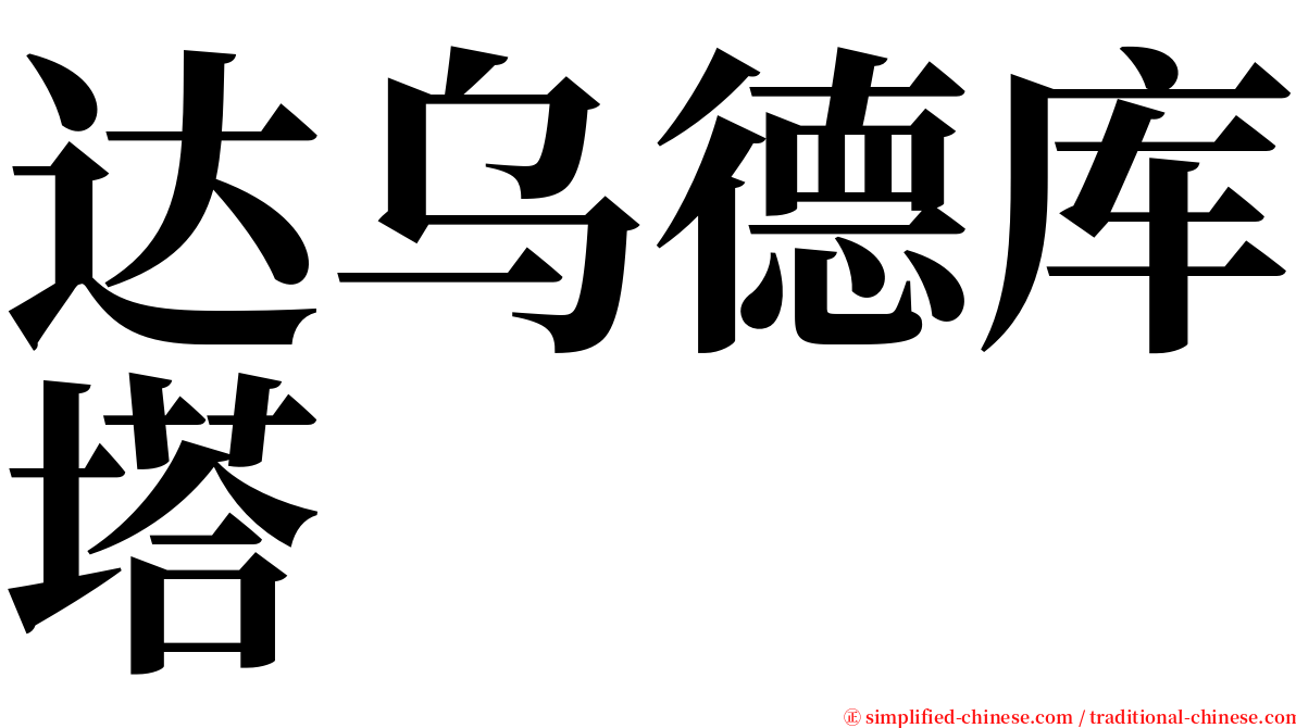 达乌德库塔 serif font