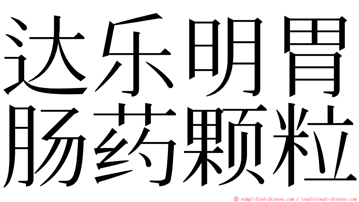 达乐明胃肠药颗粒 ming font