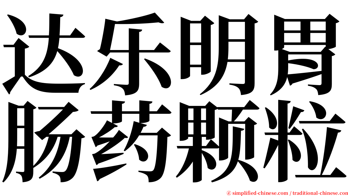 达乐明胃肠药颗粒 serif font