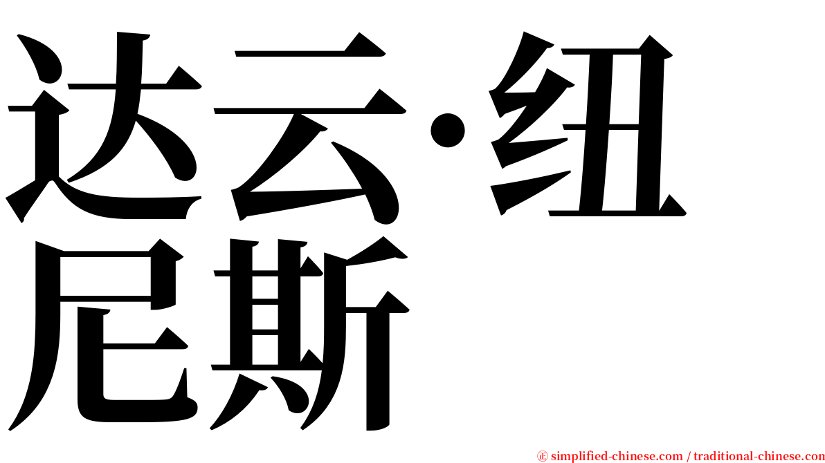 达云·纽尼斯 serif font