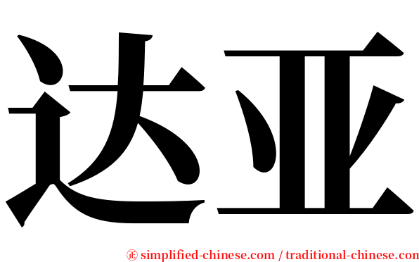 达亚 serif font