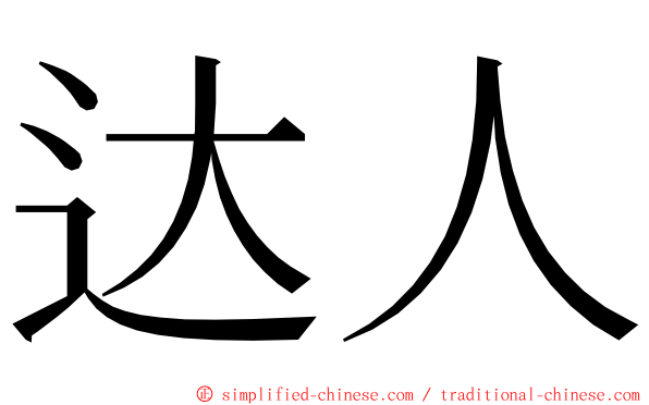 达人 ming font