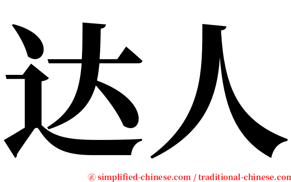 达人 serif font