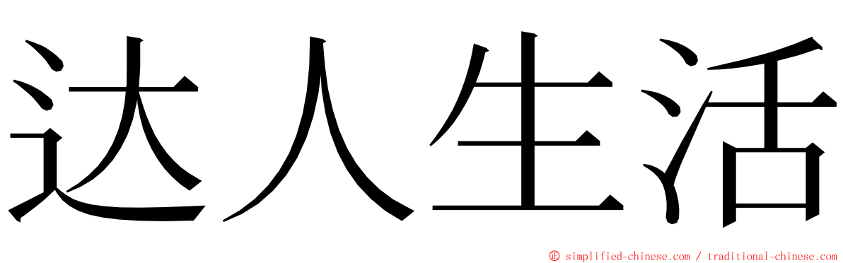 达人生活 ming font