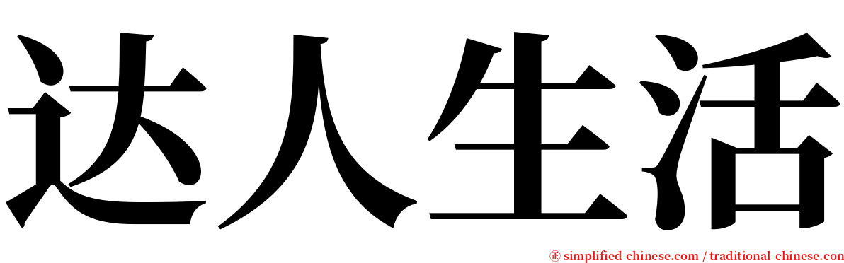 达人生活 serif font