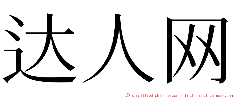 达人网 ming font