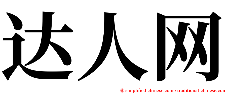 达人网 serif font