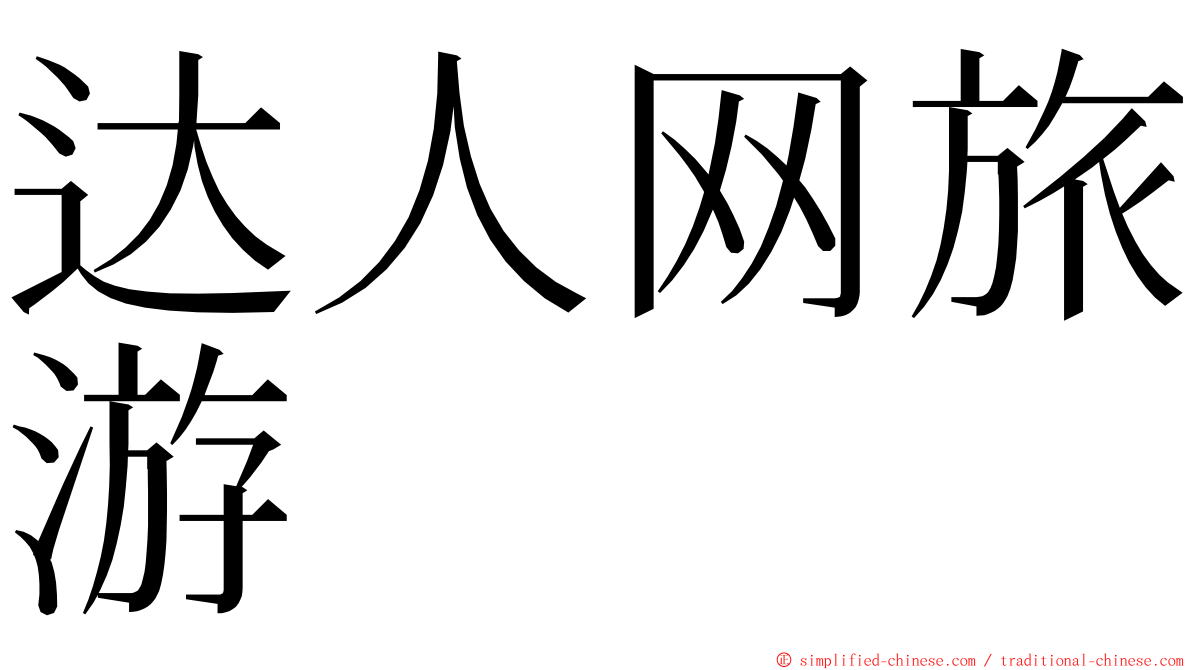 达人网旅游 ming font