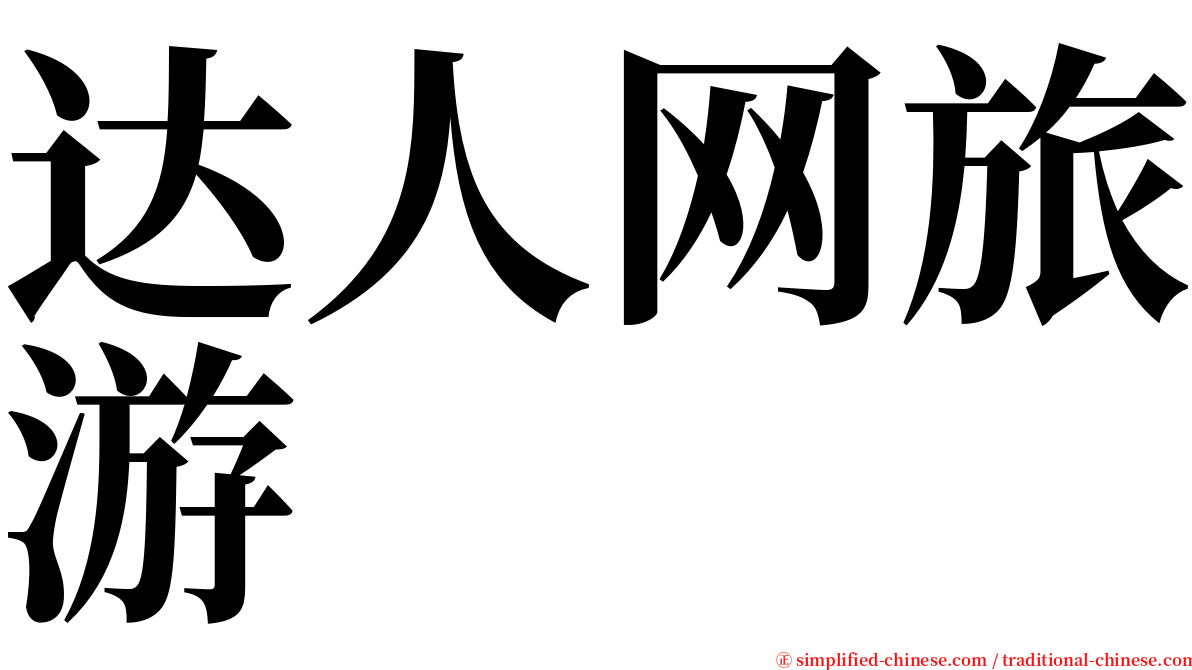 达人网旅游 serif font